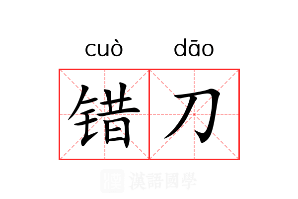 错刀
