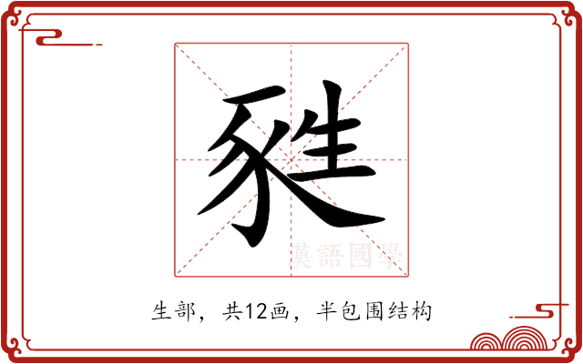 甤 甤