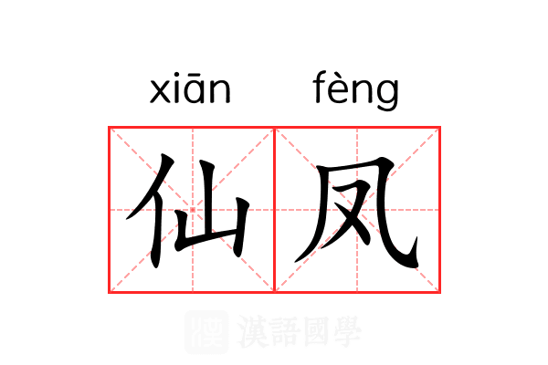仙凤