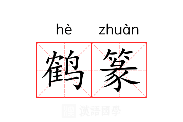 鹤篆