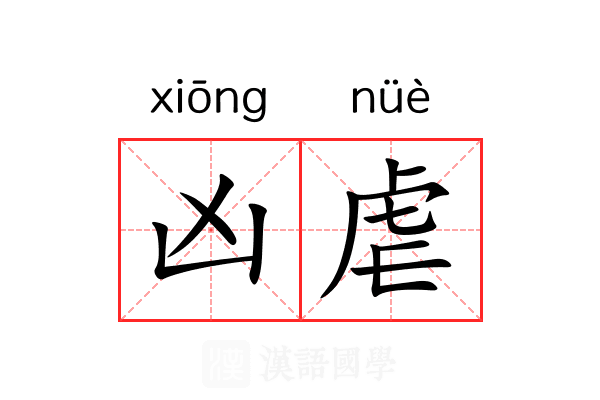 凶虐 凶虐