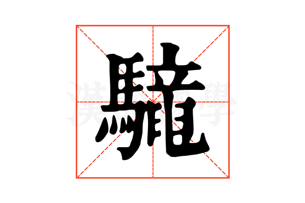 𩦳
