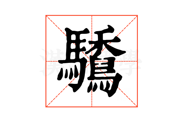𩧒