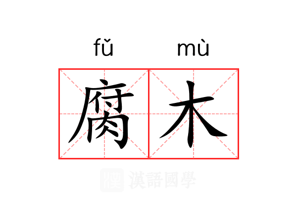 腐木 腐木