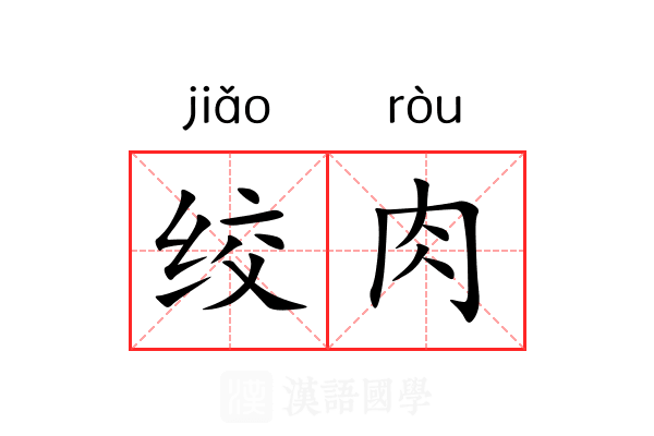 绞肉 绞肉