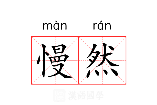 慢然 慢然
