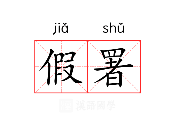 假署
