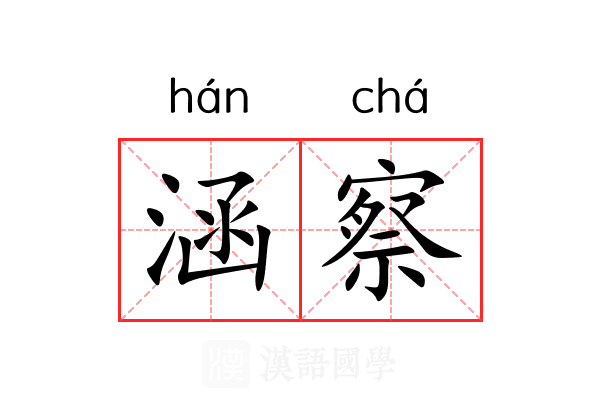 涵察 涵察