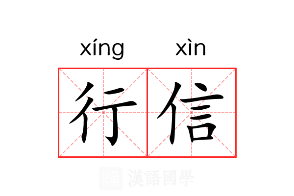 行信 行信