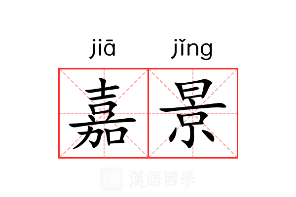 嘉景