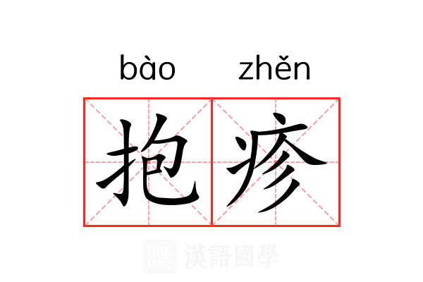 抱疹