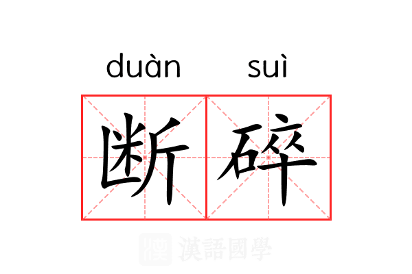 断碎 断碎