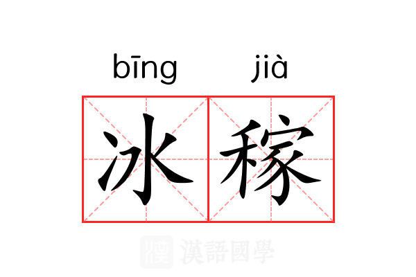 冰稼
