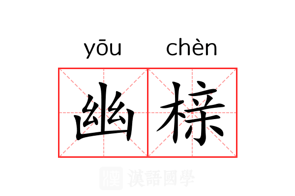 幽榇