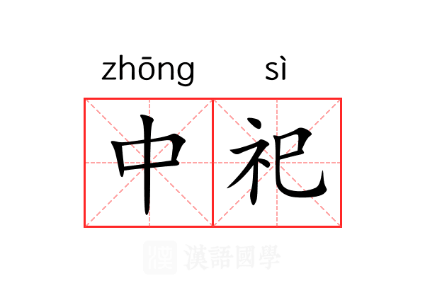 中祀