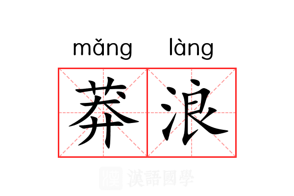 莽浪