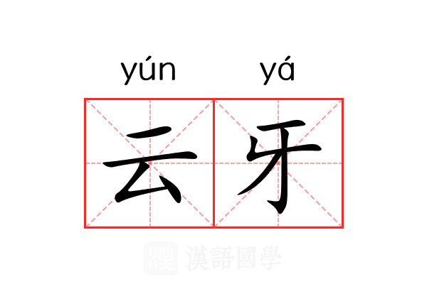 云牙 云牙