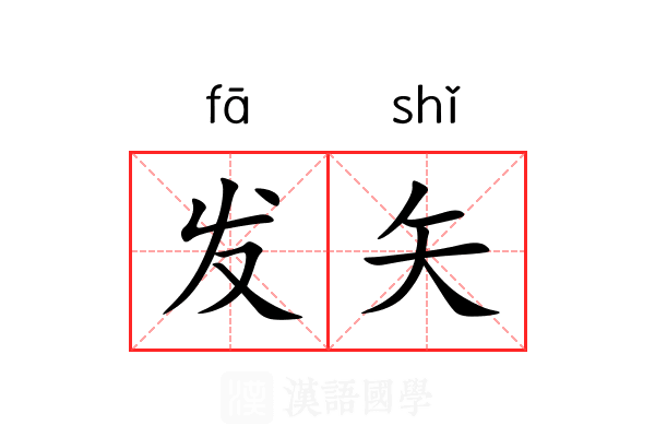 发矢