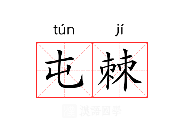 屯棘
