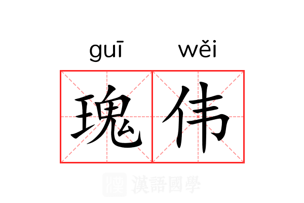 瑰伟