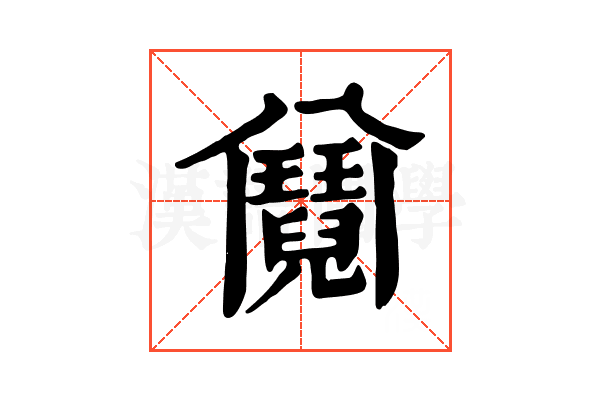 𩰕