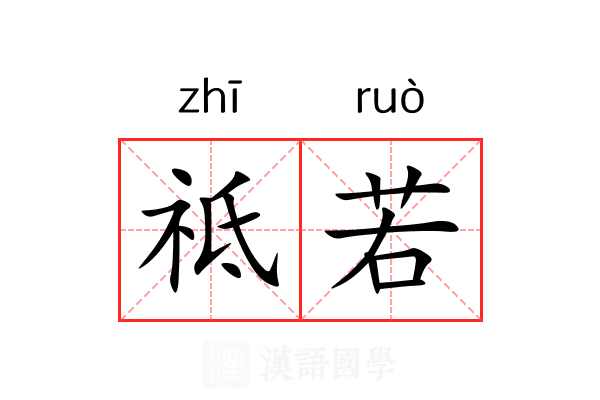 祗若 祗若