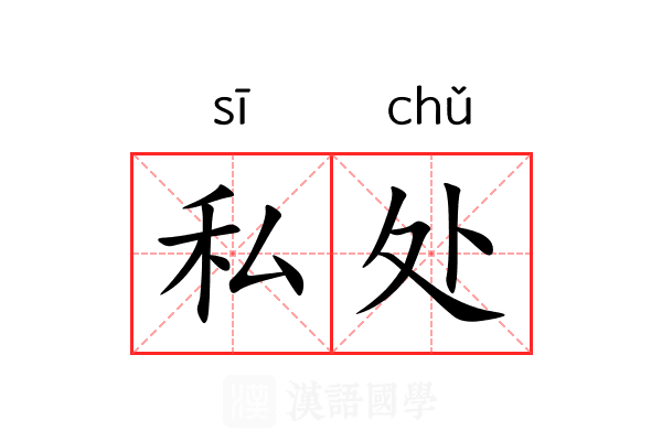 私处 私处