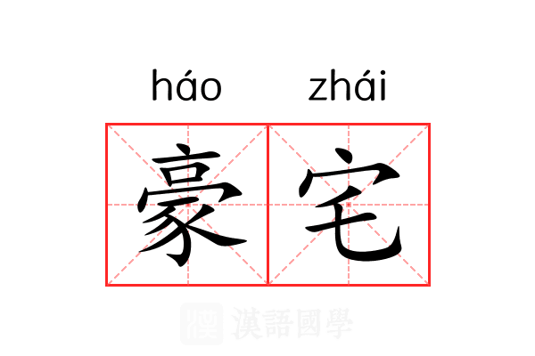 豪宅