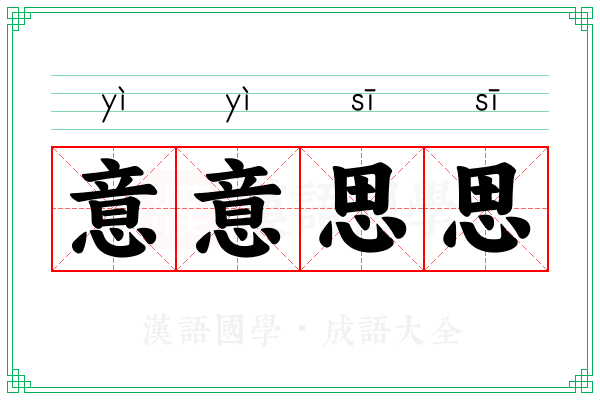 意意思思 意意思思