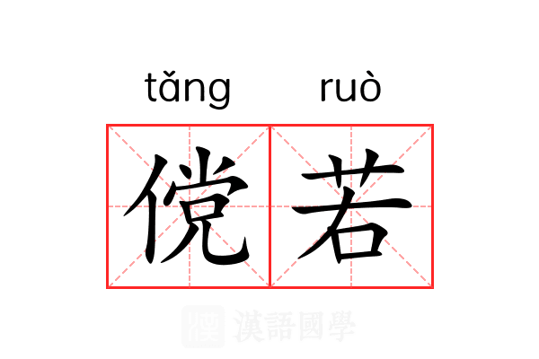 傥若 傥若