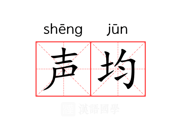 声均 声均