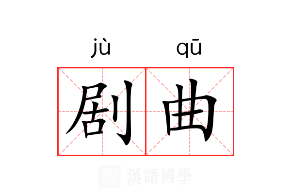 剧曲 剧曲