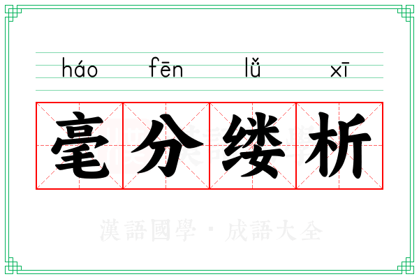 毫分缕析 毫分缕析
