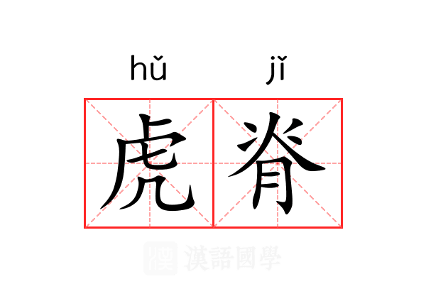 虎脊