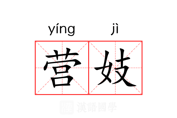 营妓