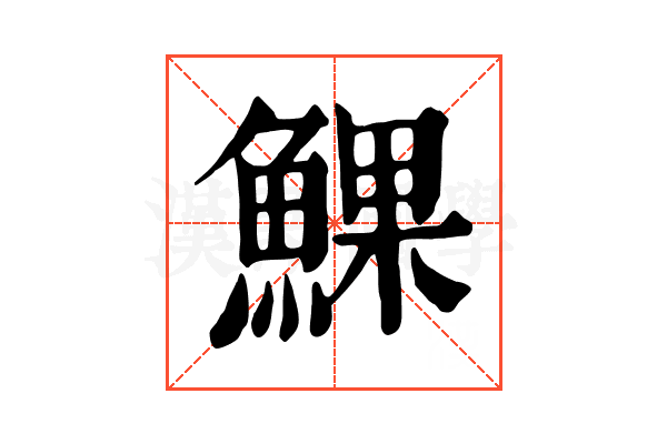 𩸄 𩸄