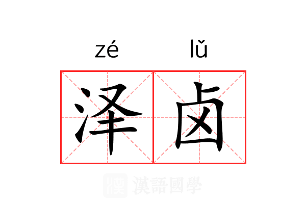 泽卤