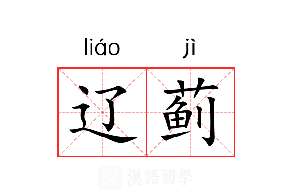辽蓟