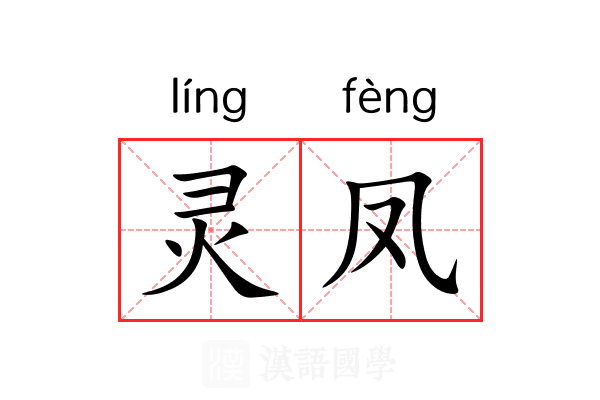 灵凤 灵凤