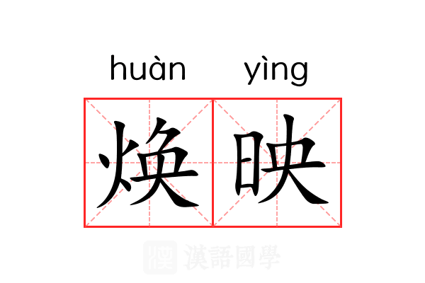 焕映