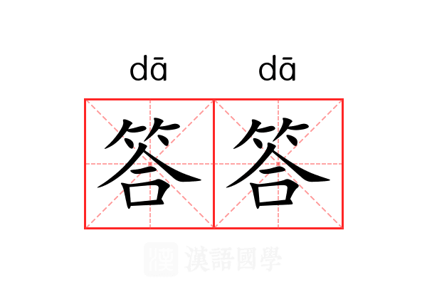 答答 答答