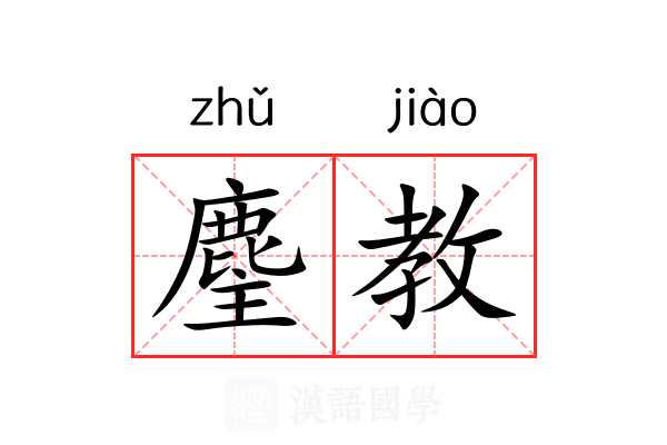 麈教
