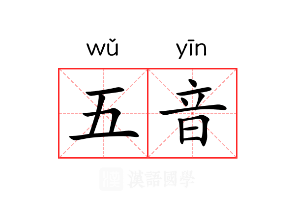 五音 五音