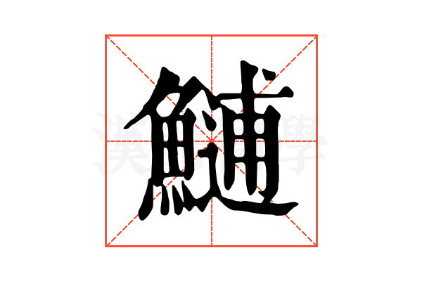 𩺼