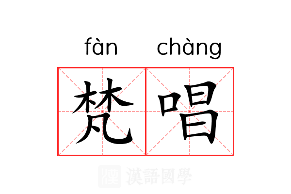 梵唱