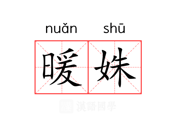 暖姝 暖姝