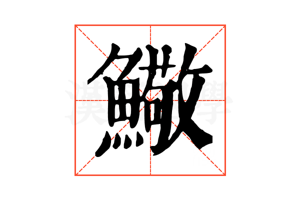 𩼃