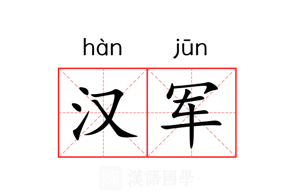 汉军