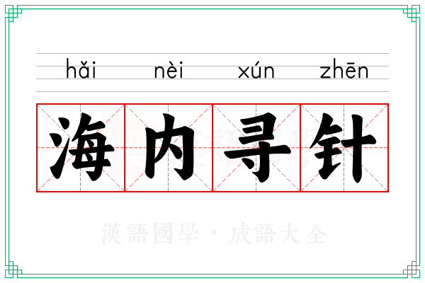 海内寻针 海内寻针
