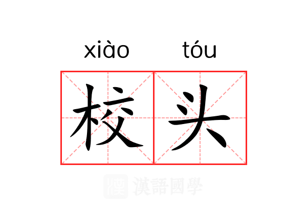校头